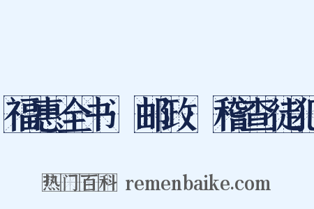福惠全书·邮政·稽查徒犯是什么意思的图片